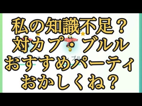 【ポケモンGO】私の知識不足？ 対カプ・ブルル おすすめパーティおかしくね？ #shorts