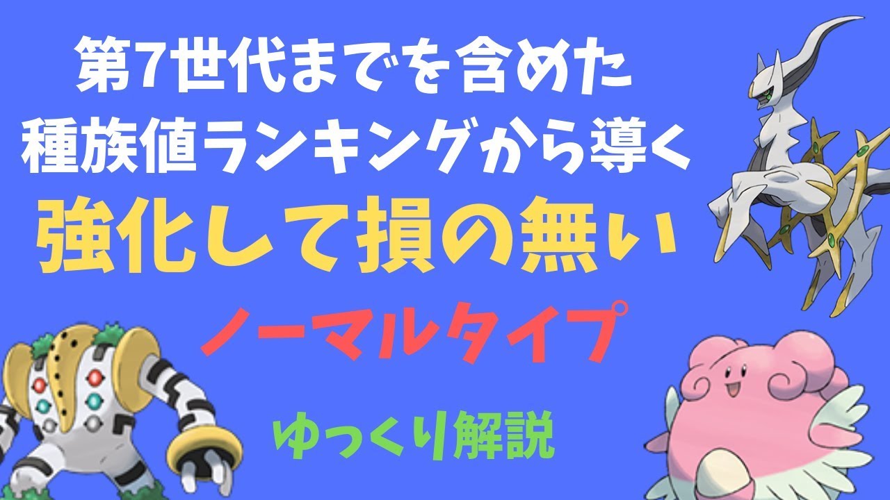 【ポケモンGO】第7世代までを含めた種族値ランキングから導く、強化して損の無い「ノーマルタイプ」【ゆっくり解説】