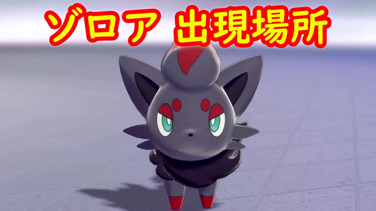 【ゾロア】出現場所 攻略【鎧の孤島 ポケモン剣盾DLC】
