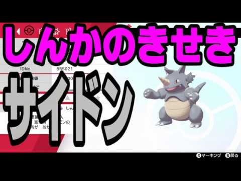 【ポケモン剣盾】サイドンに「しんかのきせき」持たせたら超強かった！【ポケットモンスターソード・シールド】