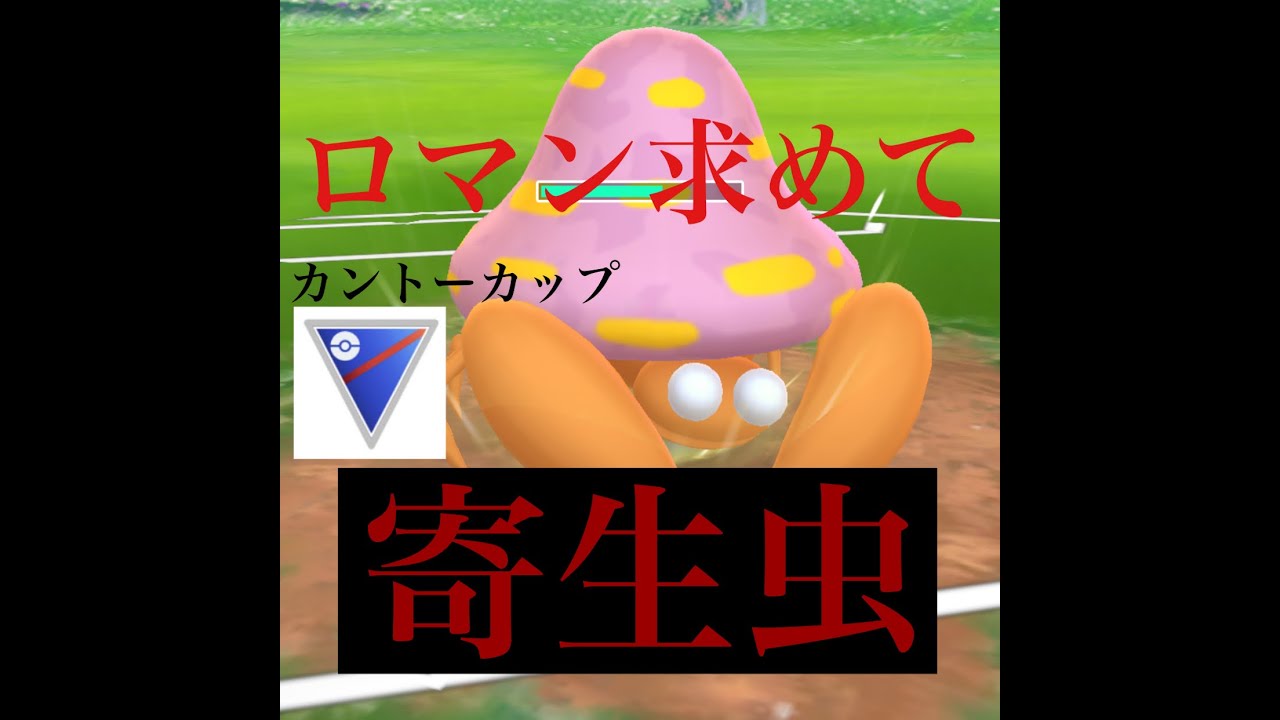 【ポケモンGO】GBL カントーカップ〈パラセクト〉ロマンと期待を寄生虫に求めた結果・・・