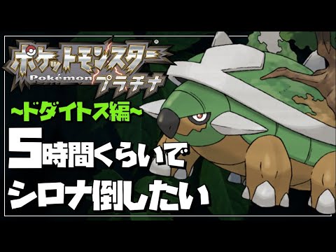 【御三家RTA】プラチナを5時間くらいでクリアしたい~ドダイトス編~【ポケモンDPt】