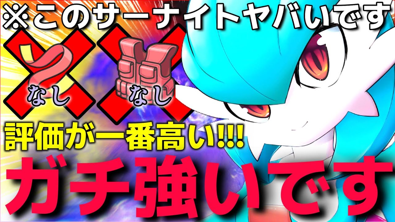 【ポケモンSV】こっちの型の方が強くない？"万能○○型サーナイト"がヤバすぎて4災封じ込めれるしあいつワンパンだし凄すぎるんだがww【準伝説ポケモン】【ランクマ一位解説】