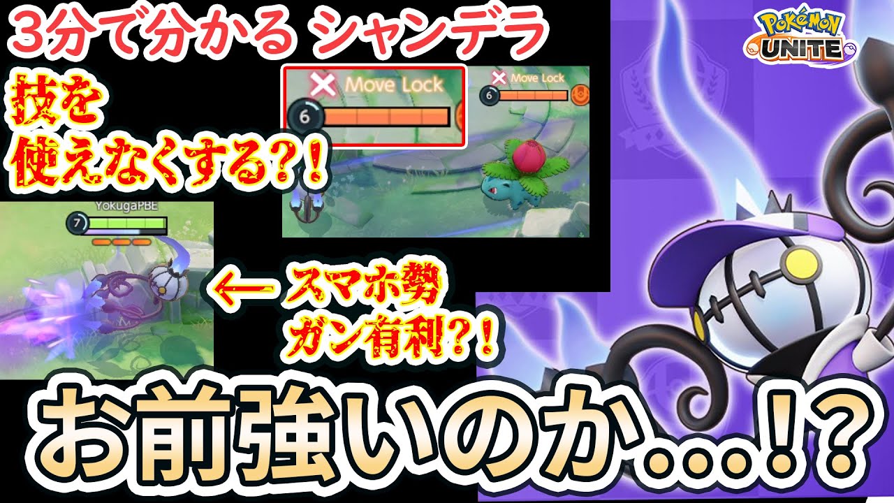 【3分で分かるシャンデラ全解説！】ふういんで文字通り相手の技を封印？！　スマホ勢じゃないと強く使えない技もあるってマジ？！【ポケモンユナイト】