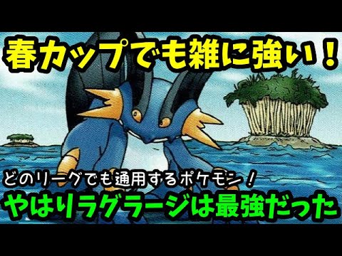 【ＧＯバトルリーグ】やはりラグラージは最強だった！このポケモンはどのリーグで使っても雑に強いよね！