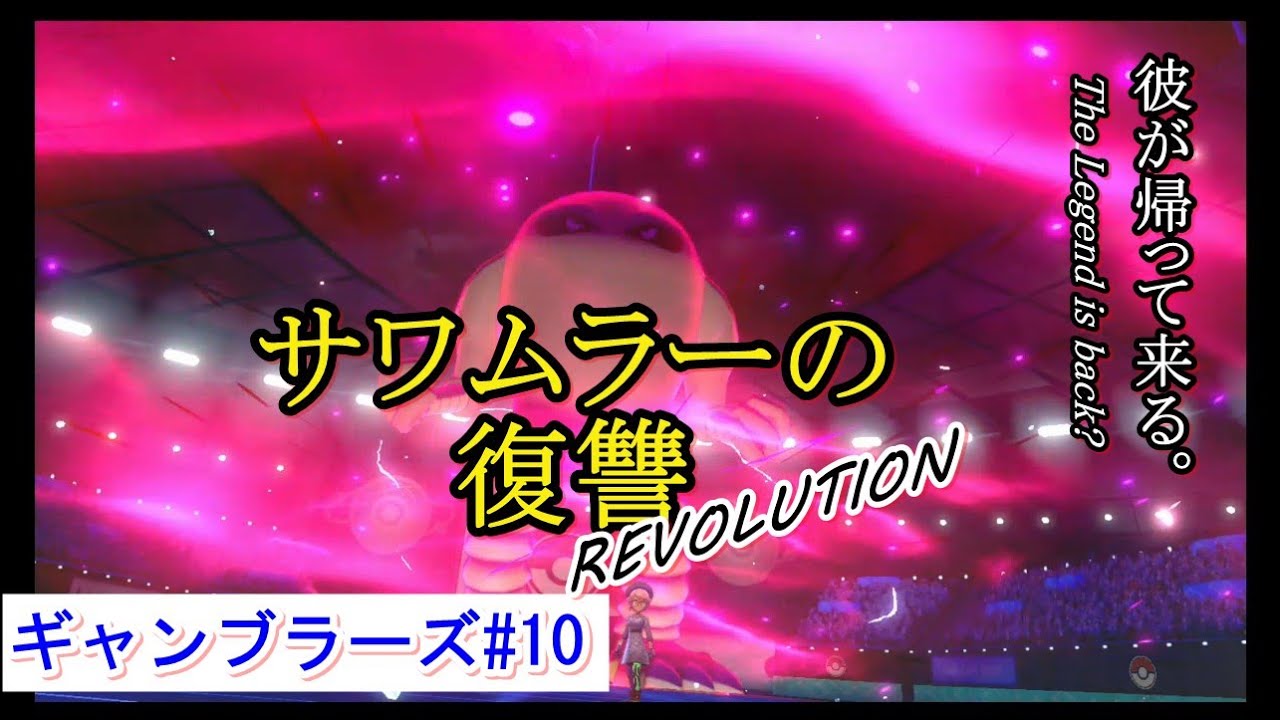 【ポケモン剣盾】ギャンブラーズ＃10　サワムラーの復讐 Revolution~厨ポケに俺はなる！？~ 【サワムラー】【ゆっくり実況】