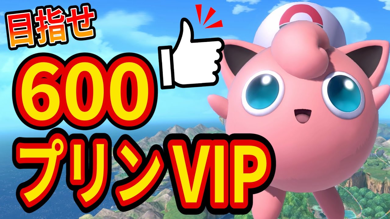 【目指せ600👍】プリンちゃんがVIPでねむりまくる！【スマブラSP】