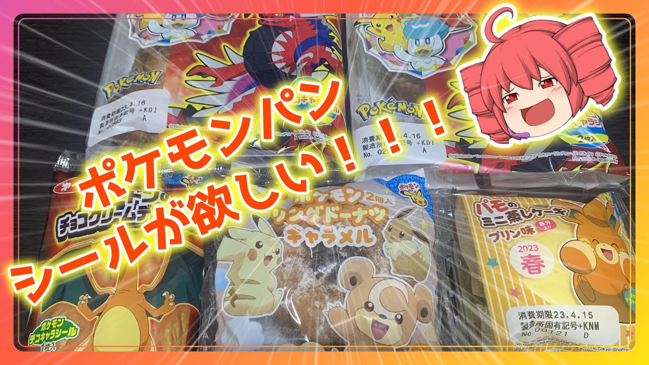 【ポケモンSV】ポケモンパンシールが欲しい！【ポケモンパン】【ゆっくり実況】