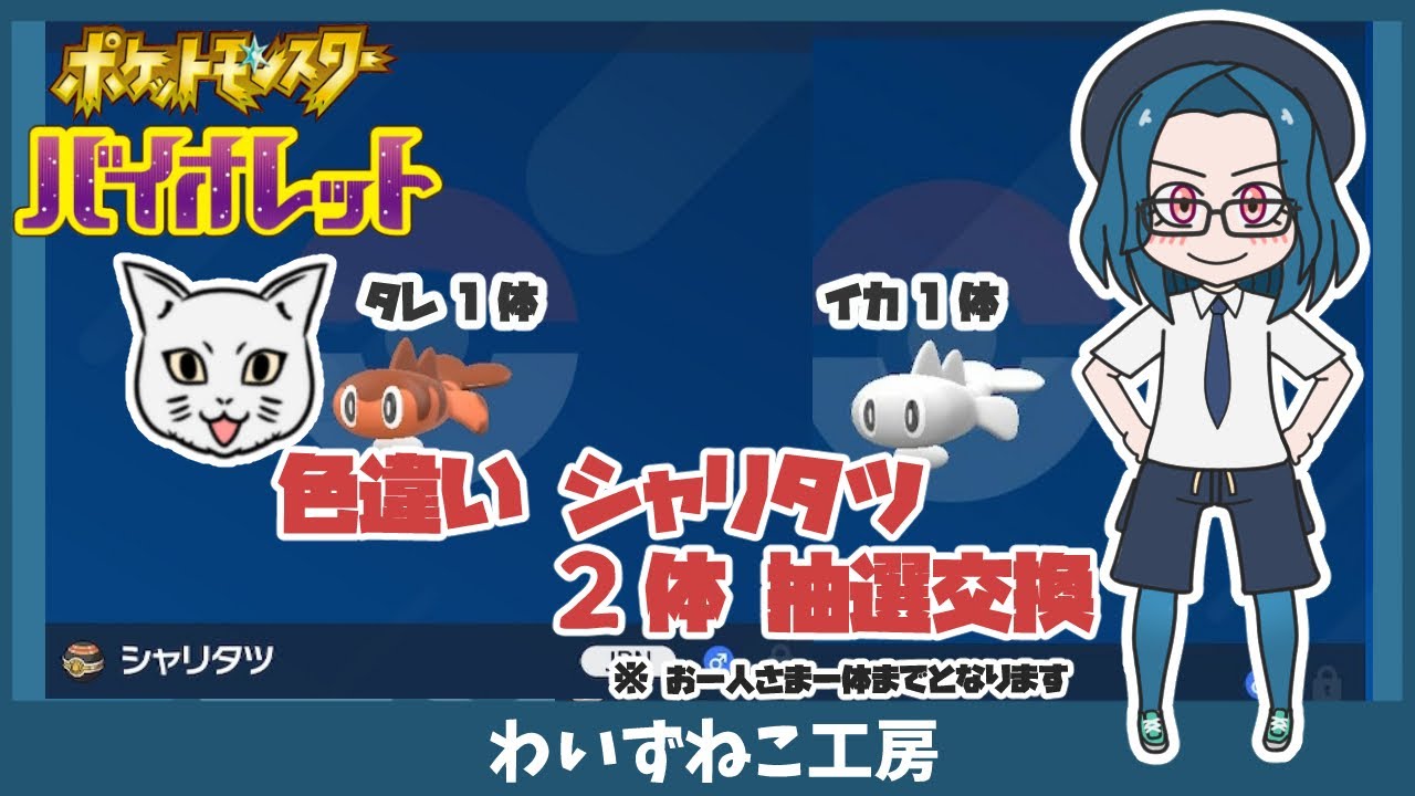【ポケモンSV】色違いシャリタツ２体 抽選交換  #ポケモンSV  #色違い #シャリタツ #抽選交換