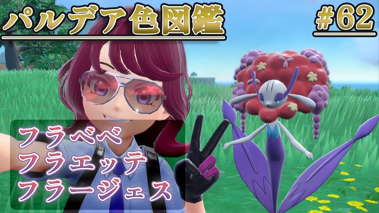 【パルデア色図鑑】全ポケモンを色違いにする旅 / フラベベ・フラエッテ・フラージェス編【ポケモンSV】