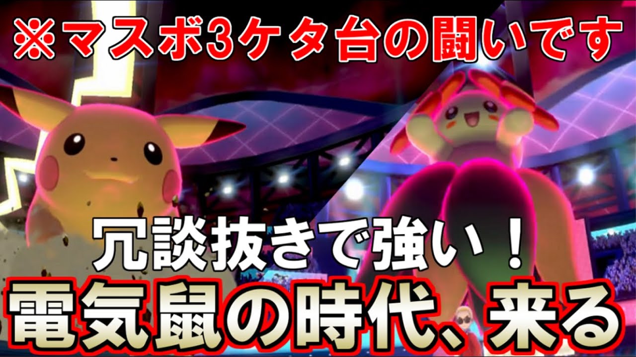 【ポケモン剣盾】環境上位にピカチュウとキレイハナがいるってマジ？【ランクマッチ】