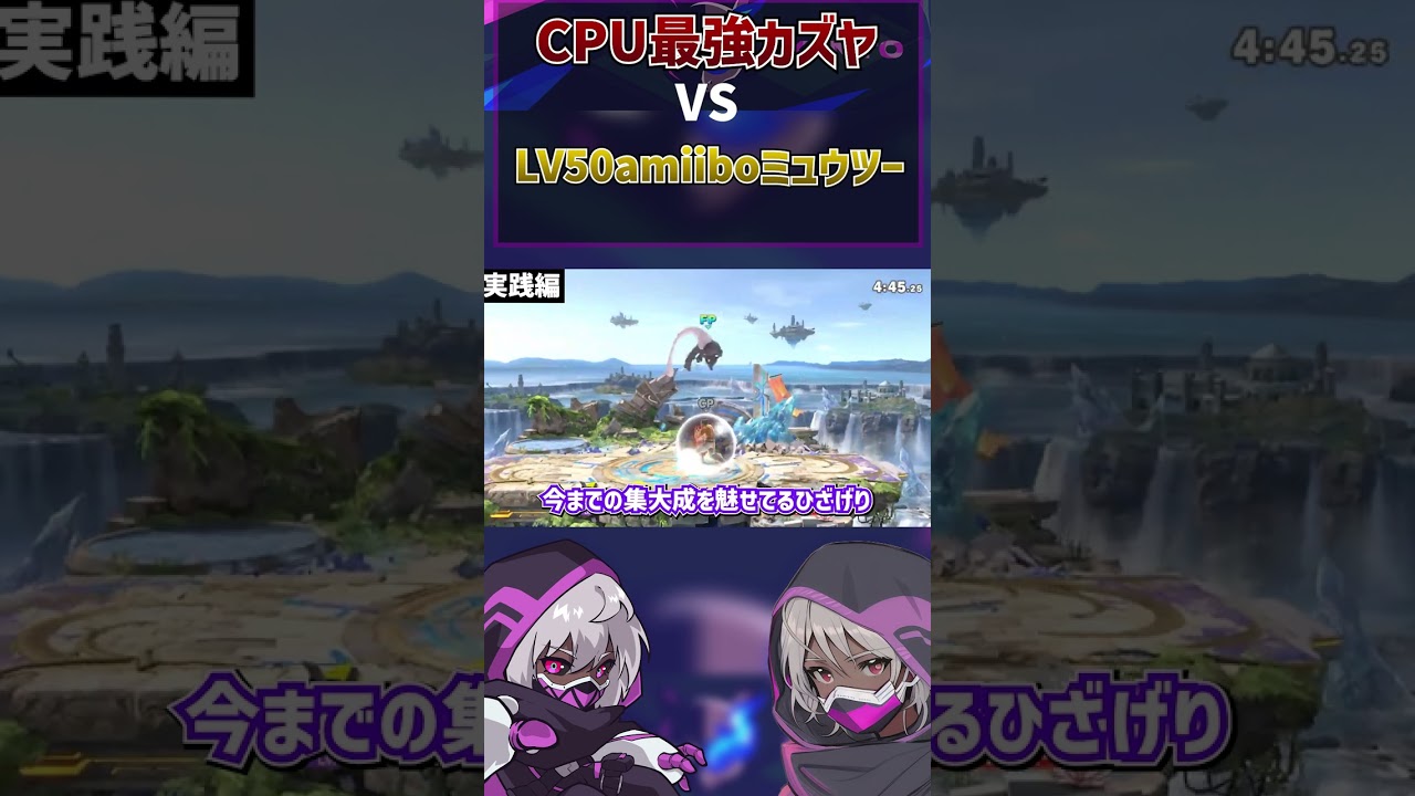 CPU最強カズヤと最強のamiiboミュウツーを戦わせた結果･･･【スマブラSP】
