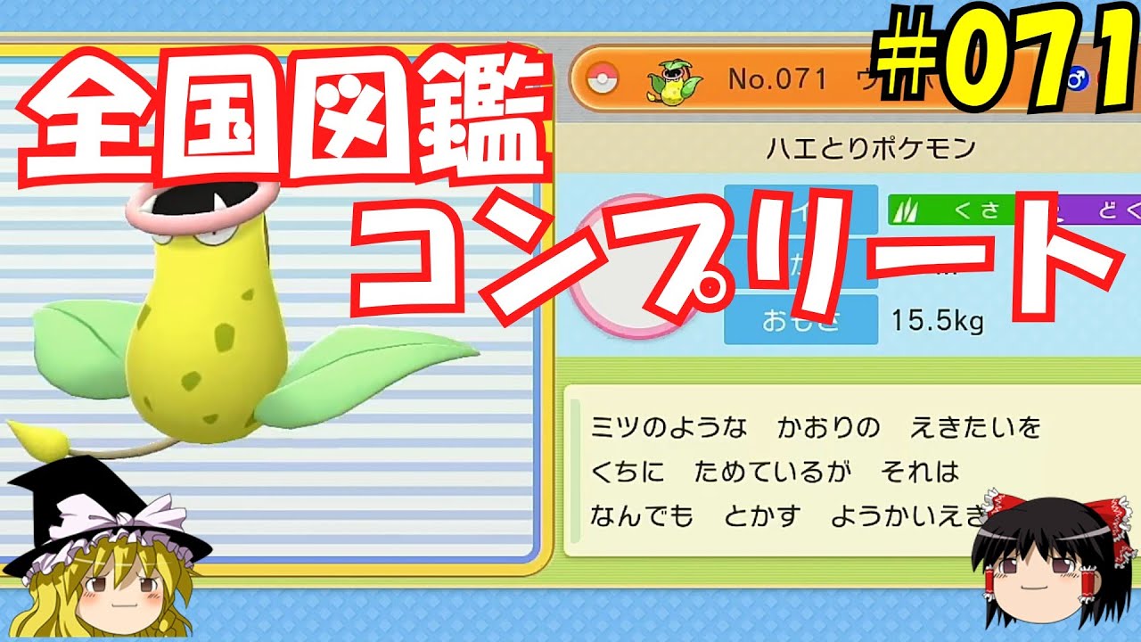 【毎日投稿】1日1匹ぜんこく図鑑登録 #ウツボット【ゆっくり実況】