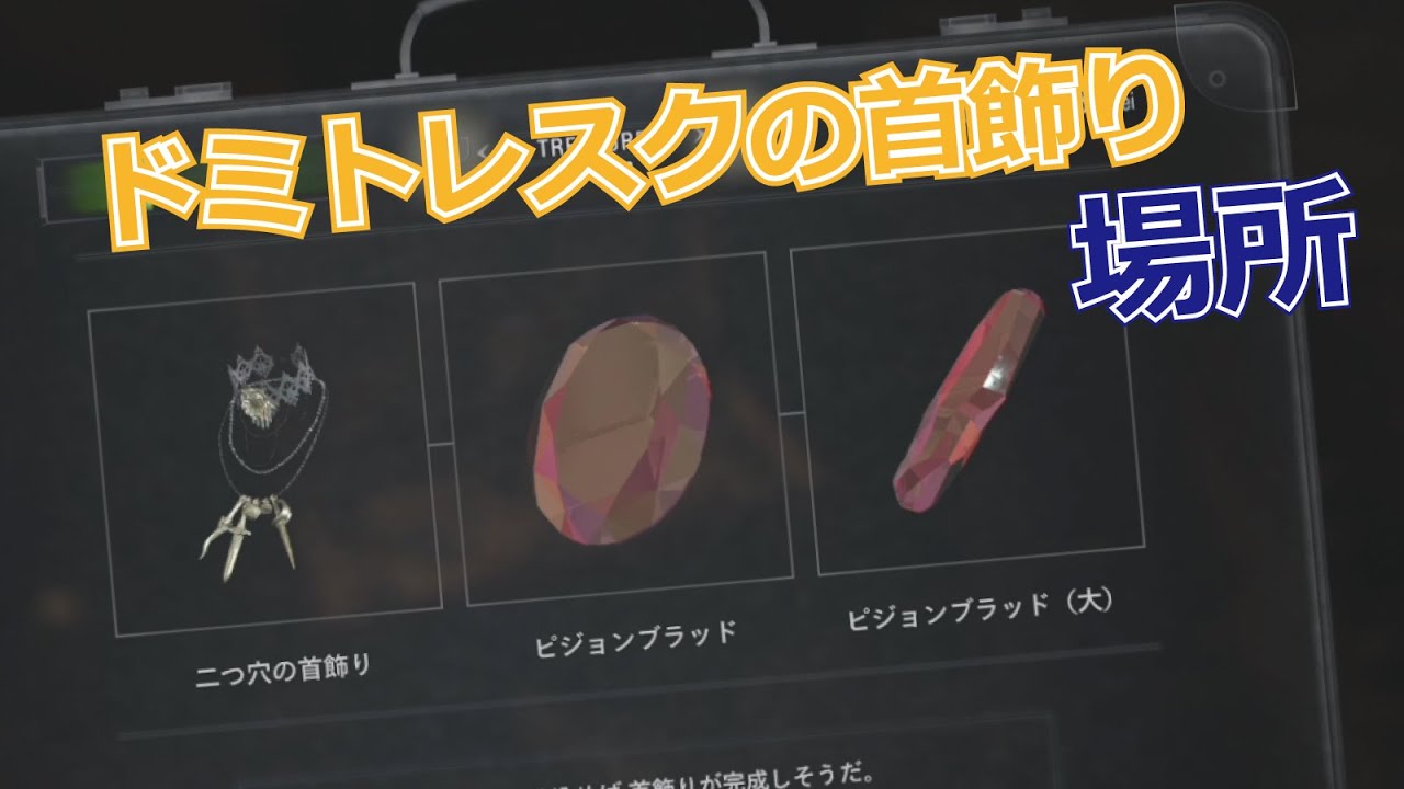 二つ穴の首飾りは、組み合わせて売ったほうが断然お得！⇒ドミトレスクの首飾り！パーツの拾える場所