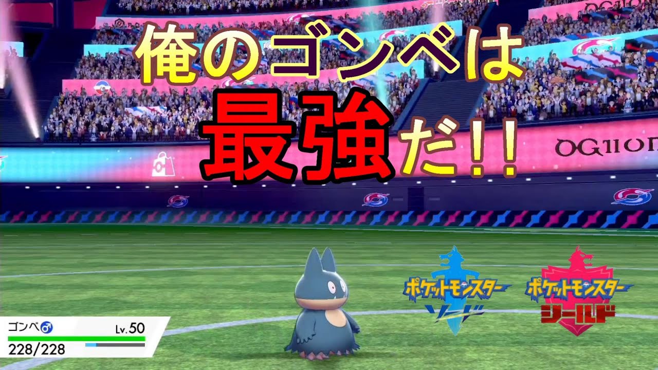 【ポケモン　ソード】世界で一つだけのゴンベ【バトル】＃22