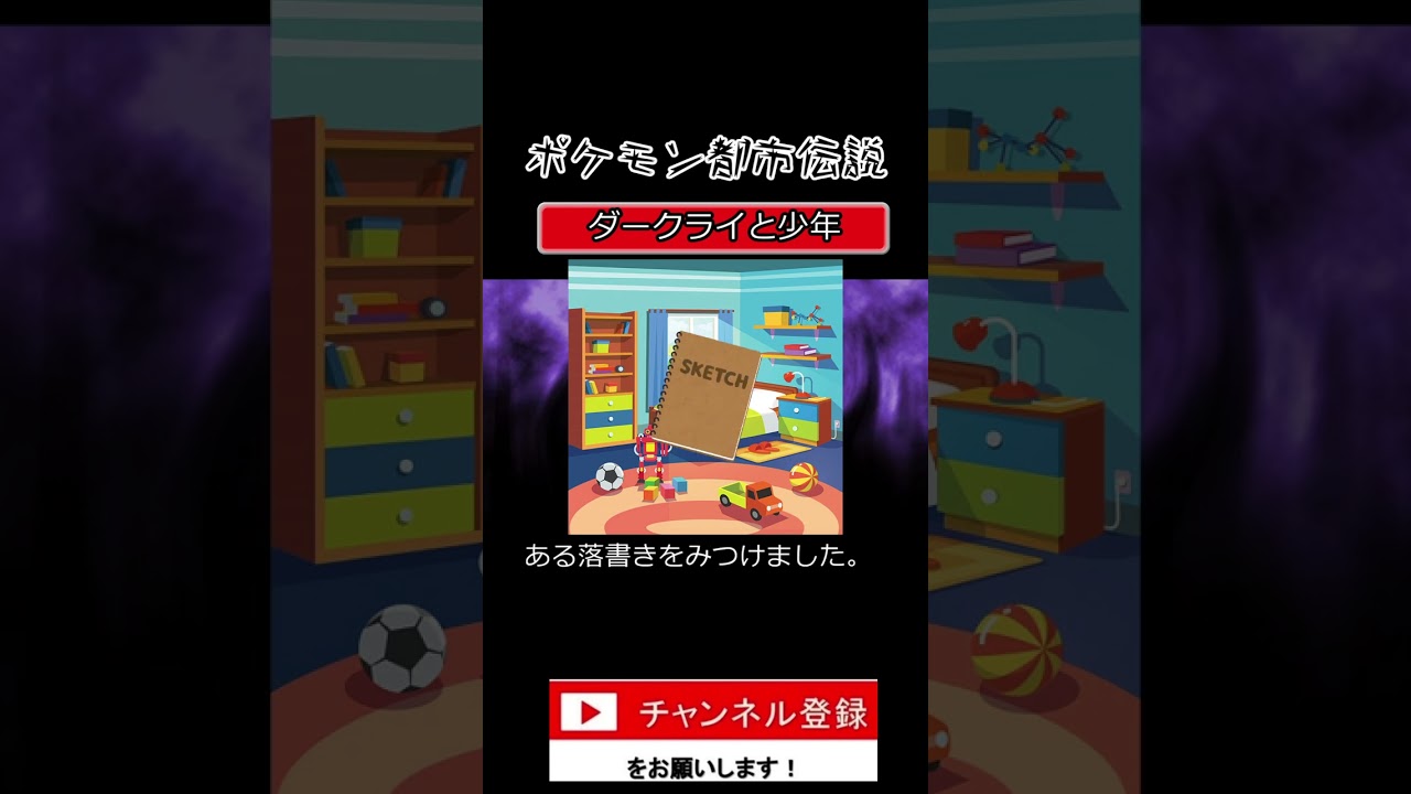 ポケモンの都市伝説　ダークライと少年　#shorts