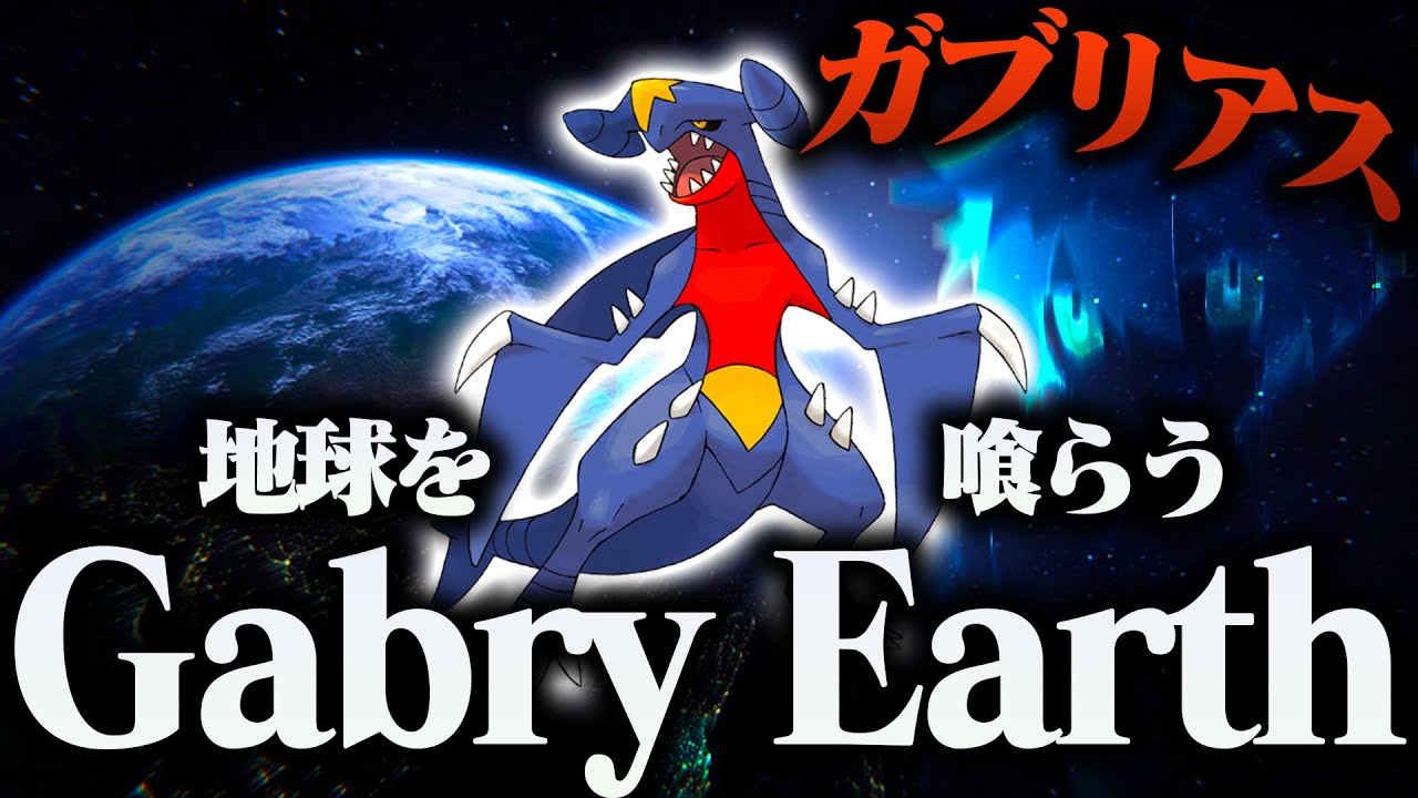 【ポケモンSV】圧倒的高火力で上から殴る型ガブリアス！？【強い】【めっちゃ強い】