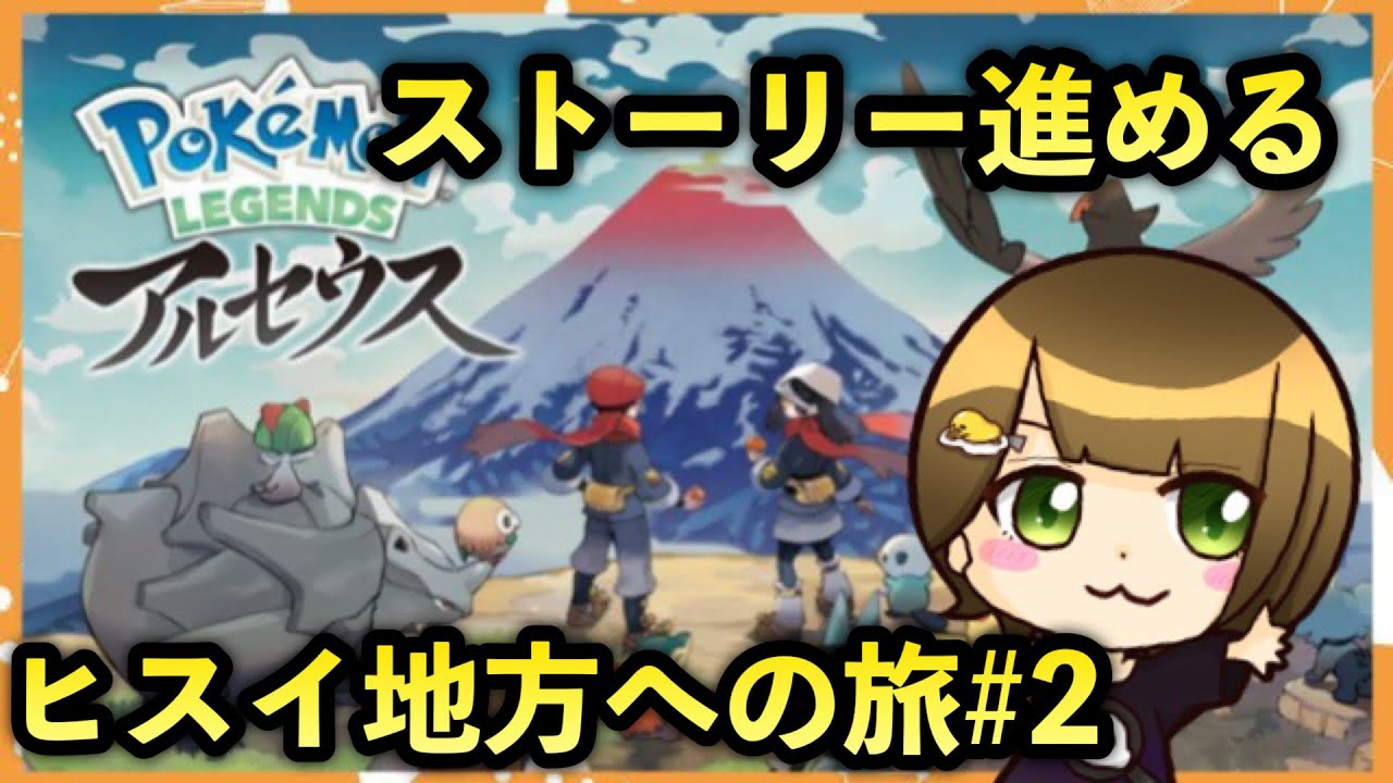 【Pokémon LEGENDS アルセウス】カラナクシに会うためヒスイ地方へ旅に出る＃2【ぐでたそ】