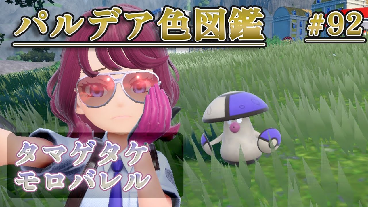【パルデア色図鑑】全ポケモンを色違いにする旅 / タマゲタケ・モロバレル編【ポケモンSV】