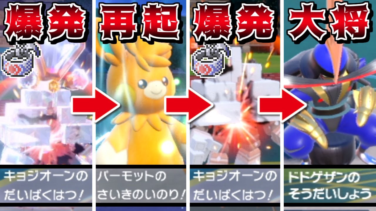 鉢巻大爆発した後に"再起の祈り"で復活させて2回鉢巻大爆発すれば最強では？-締めは総大将ドドゲザンにお任せ-【ポケモンSV】【ゆっくり実況】