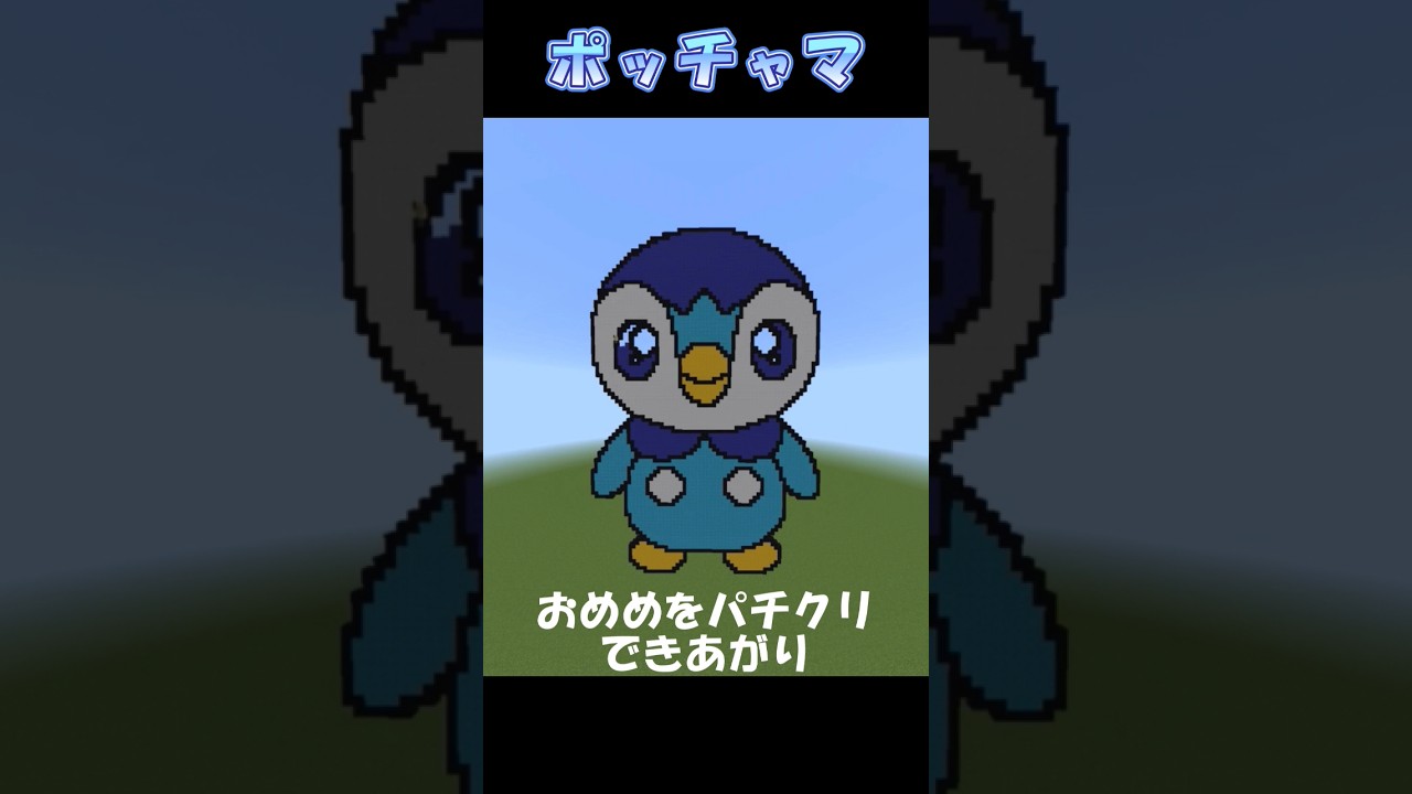 【マイクラ】ポッチャマのえかきうた