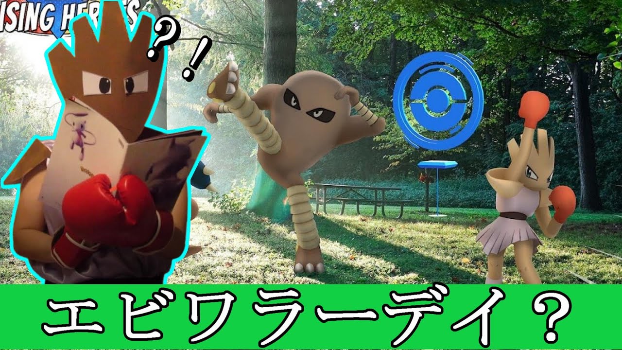 エビワラーのイベント？！【ポケモンGO】