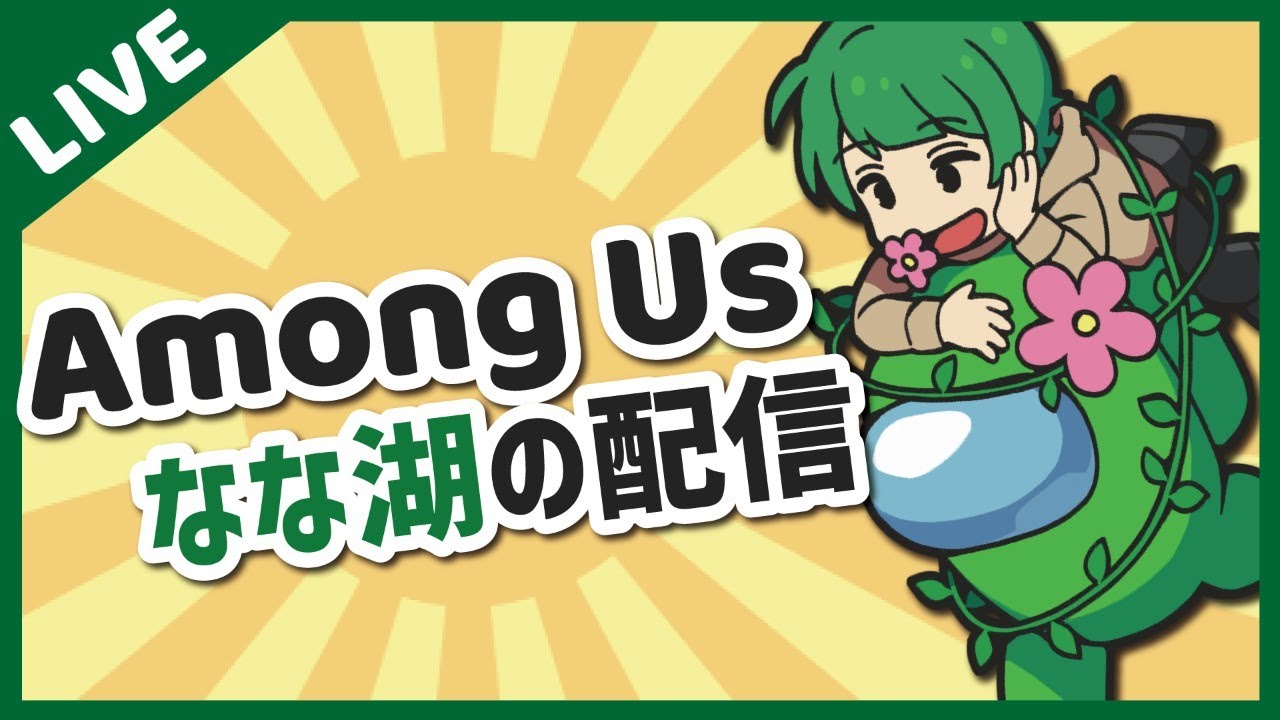 プテラたかはし主催ワードウルフに参加するぞ！！！！【なな湖のAmongUs】