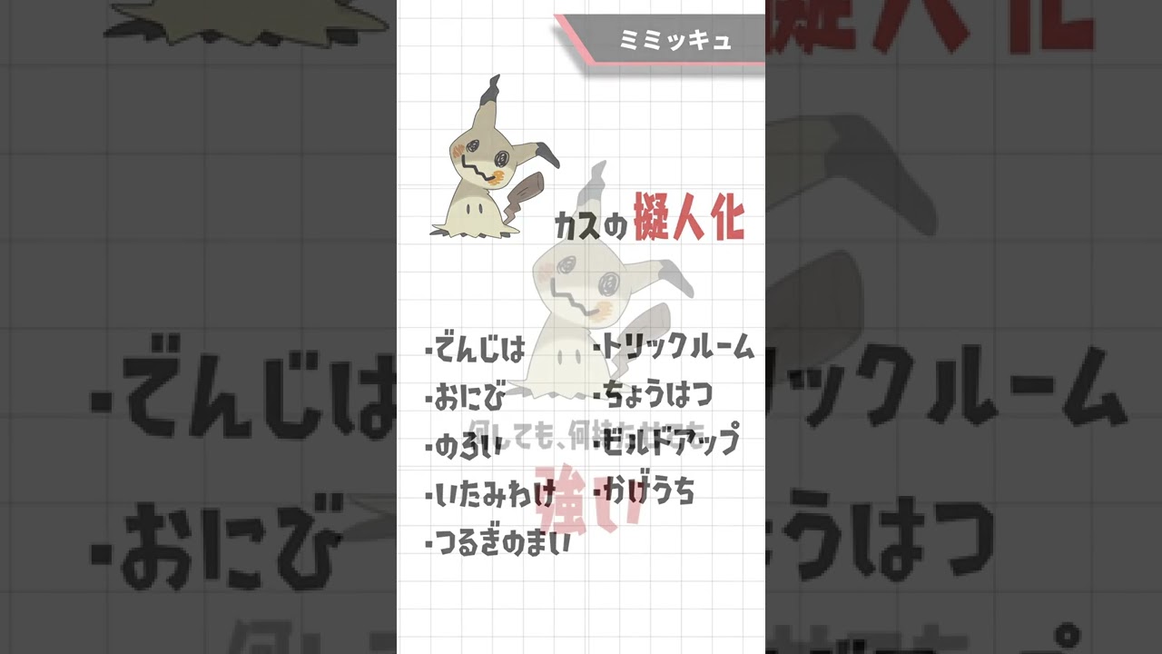 【ポケモンSV】対戦に役立つ「ミミッキュ」の特徴や知識を解説！！【ミミッキュ】#shorts