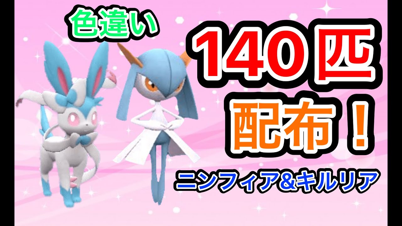 【参加型】色ニンフィア＆色キルリア 70体+70体=140体 無償配布！初見さん大歓迎！概要欄読んでね！パート３【ポケモンSV】