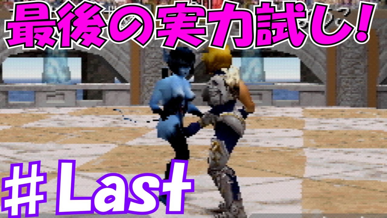 ♯Last ラストバトル！デスファイナル連発でどうなる！？ ～ピクシー編～[モンスターファーム2]　実況プレイ