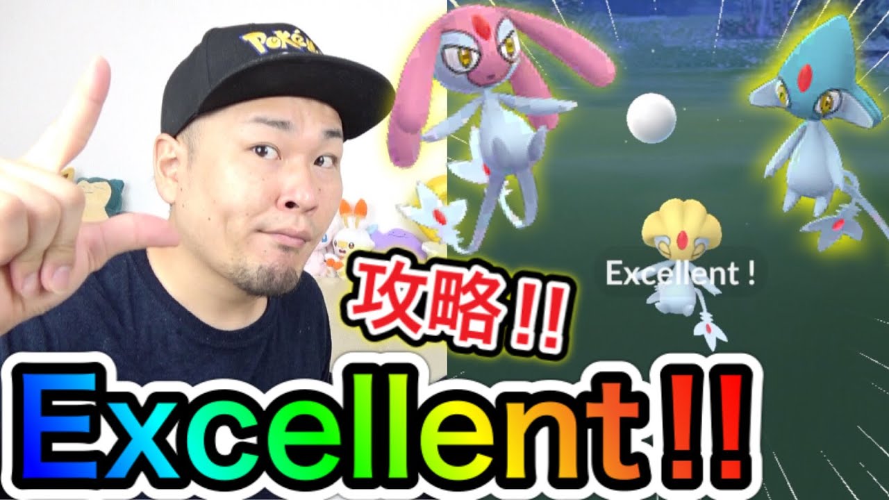 激ムズ！ユクシーのゲッチャレはこう攻略！【ポケモンGO】