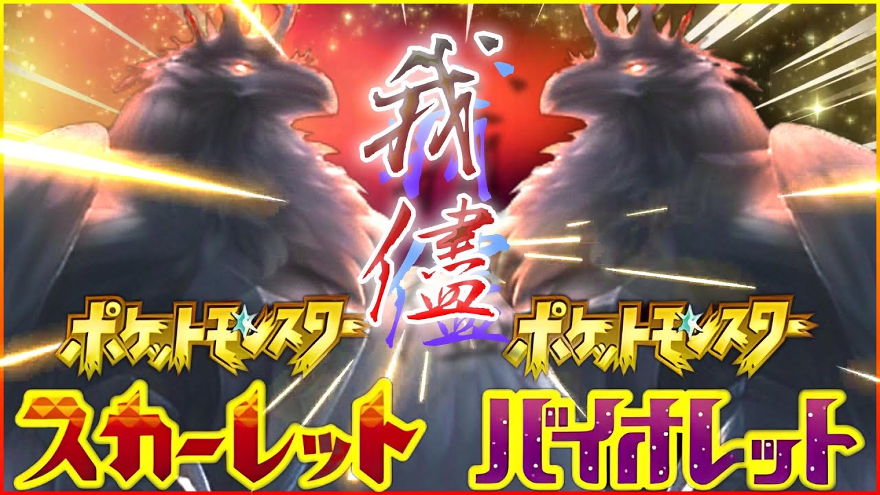 【ポケモンSV】俺の新パーティで挑むランクマ～アーマーガアの強さを知れ～