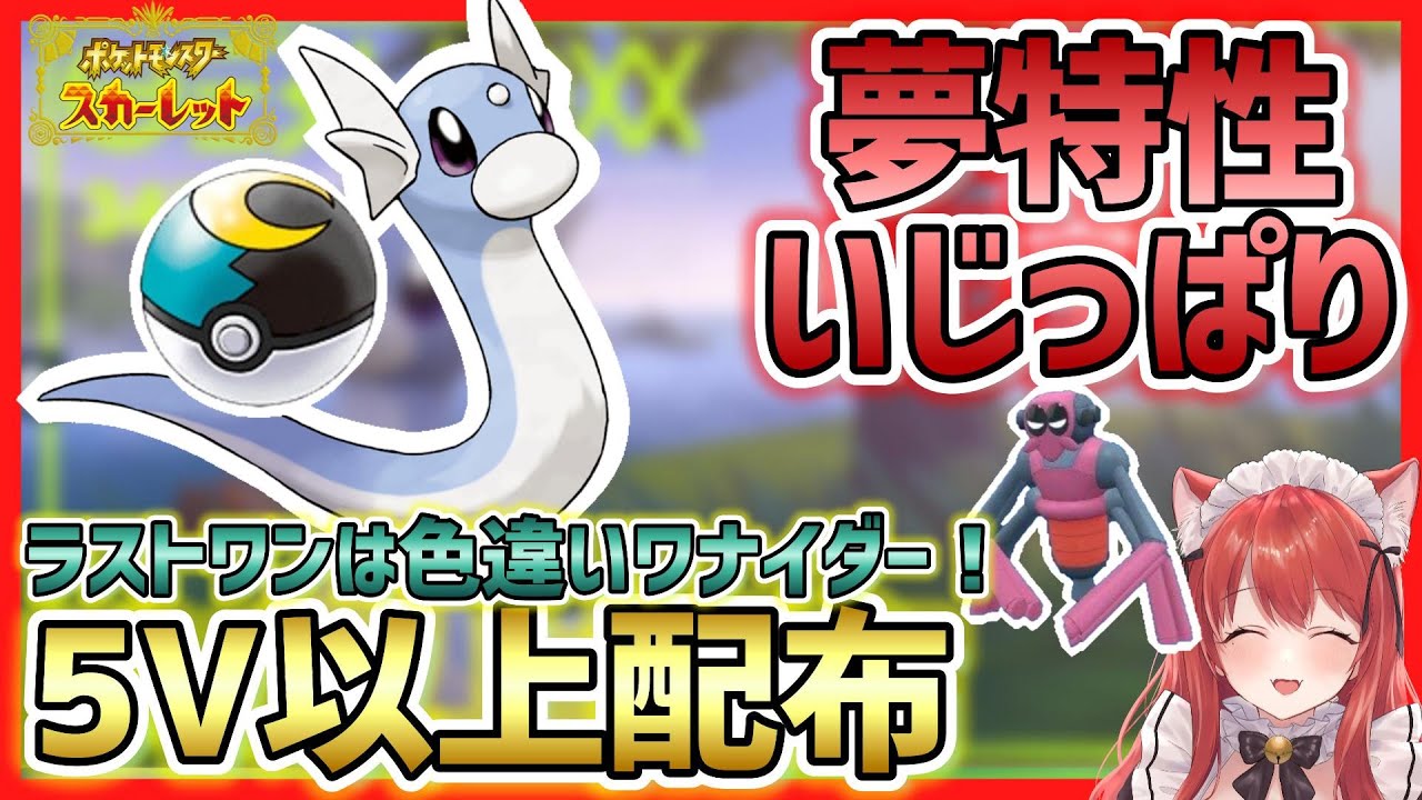 【ポケモンSV】5V～6V ムンボ夢ミニリュウ 性格いじっぱり 夢特性ふしぎなうろこ(マルチスケイル)  しんそく遺伝済 ラストワンは色違いワナイダー 配布 交換会 ムーンボール オシャボ カイリュー