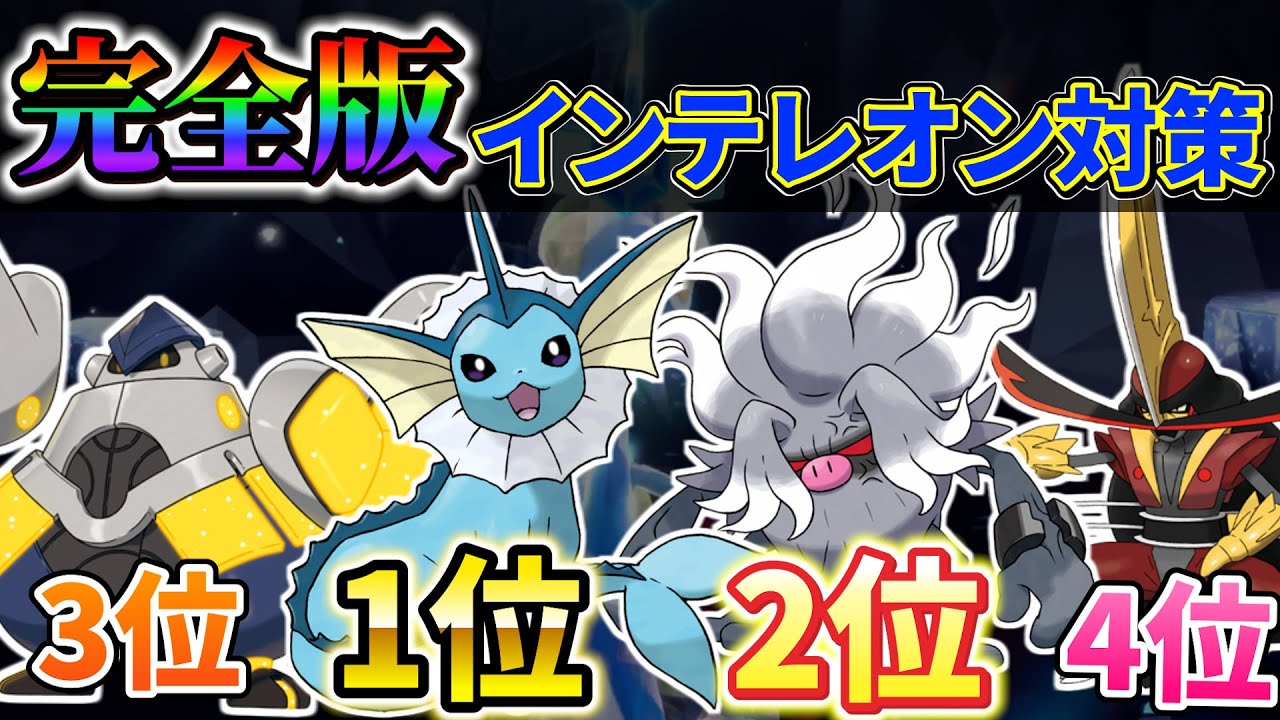 【インテレオンレイド対策 (ポケモンsv】最強インテレオンレイドをソロで完全攻略!!テツノカイナVSシャワーズVSコノヨザルVSドドゲザンVSダークライ