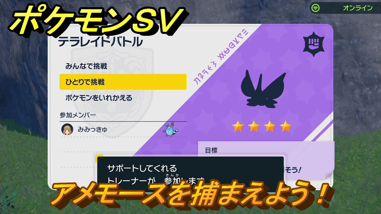 ポケモンＳＶ　テラレイドバトル　アメモースを捕獲しよう！ポケモン・経験値アイテムなどの入手方法！　【スカーレット・バイオレット】