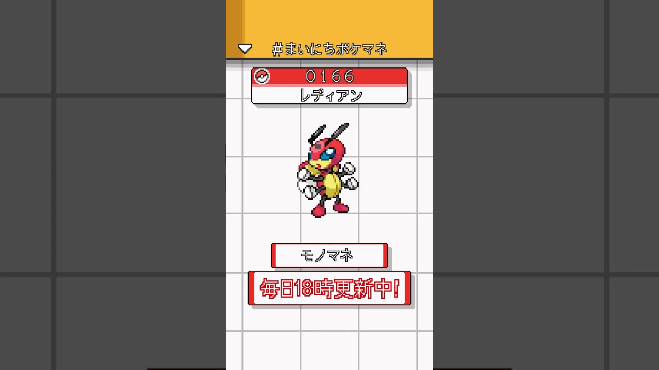 [レディアン] ポケモンの鳴き声モノマネをさせてくれ - 166日目 #まいにちポケマネ #shorts