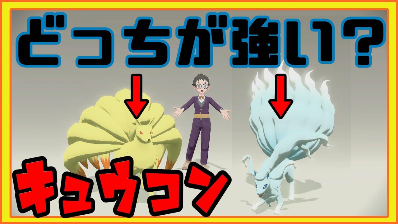 どっちも最強！？　２種類のキュウコンを徹底比較！！　【ポケモンレジェンズアルセウス、攻略】