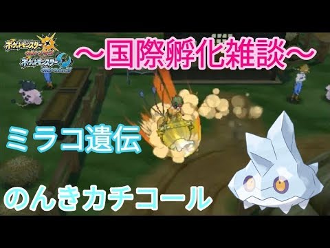 【ポケモンUSUM】初見さん歓迎！カチコール色孵化雑談