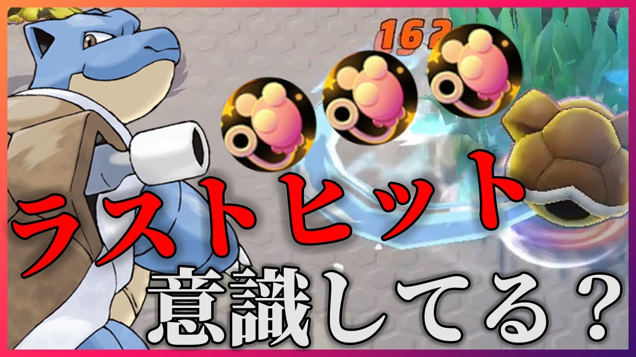 【ポケモンユナイト】カメックスはラストヒット意識が超大事！エネコとスピンはギリギリまで温存すべし！《ポケモンUNITE》