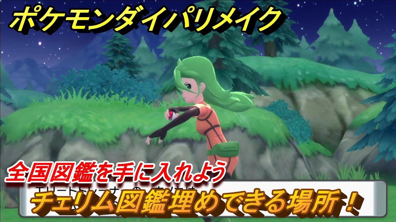 ポケモンダイパリメイク　チェリム図鑑埋めできる場所！全国図鑑を手に入れよう　最新版【ブリリアントダイヤモンド・シャイニングパール】