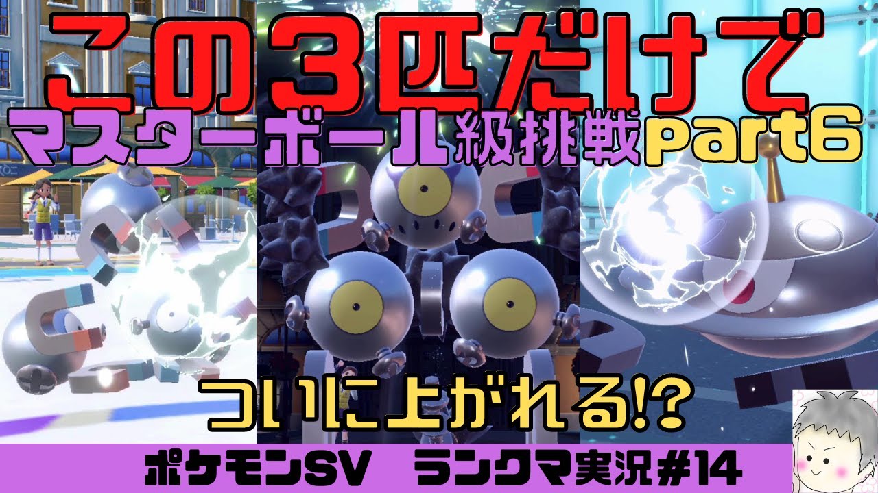 【ポケモンSV】レアコイル・ジバコイル・スナノケガワだけでマスターボール級へPart6【実況プレイ#14】