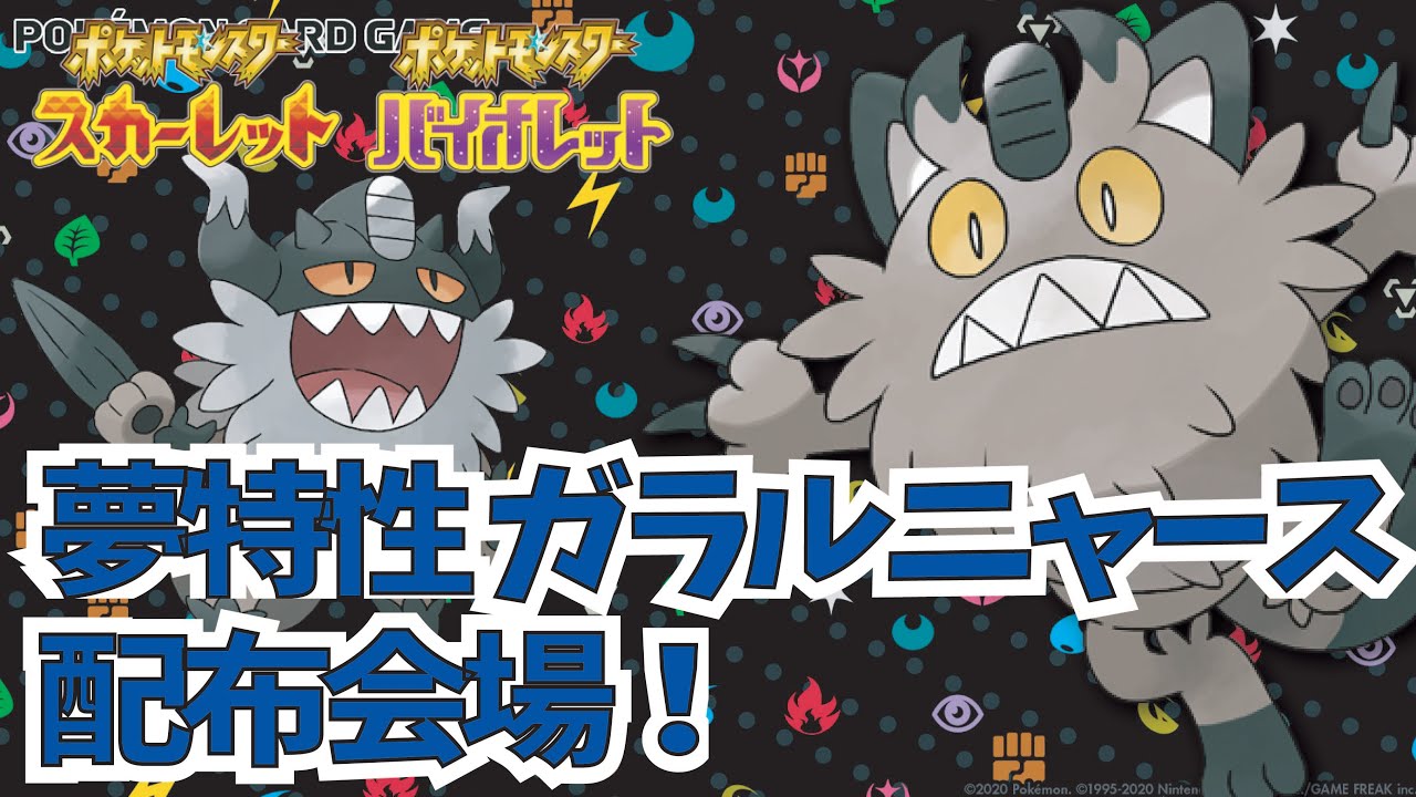 【ポケモンSV】レイドで有能な夢ガラルニャース配布していく！【スカーレット】【バイオレット】