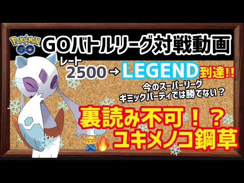 【GBL対戦動画】今のスーパーリーグ、ギミックパーティで勝つのは困難…？お相手裏読み不可でレート爆上げ中のユキメノコ鋼草【ポケモンGO】