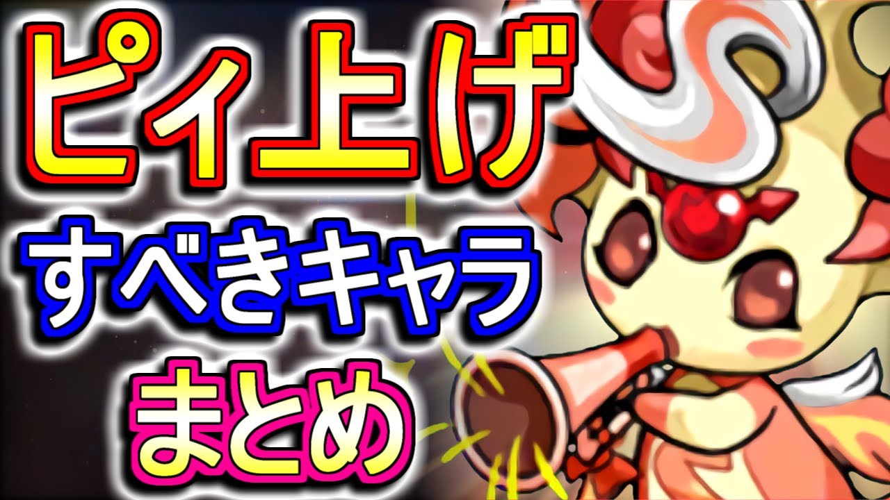 【やった方がいい】ピィ集め最高効率のガンホーコラボが開催中なので、この機会にスキル上げをしておきたいキャラをまとめてみました!!【パズドラ】