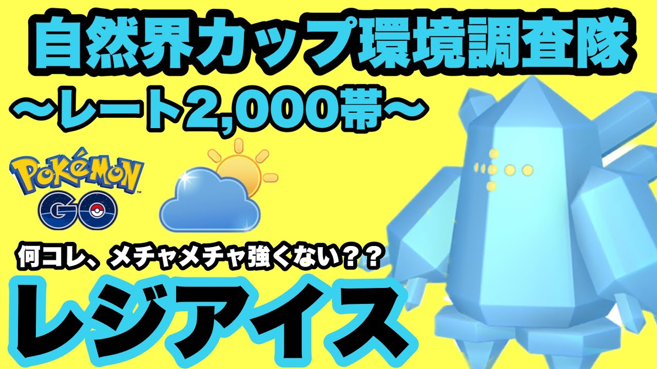ウワサ通りの活躍！レジアイスが大活躍！！【ポケモンGO】GOバトルリーグシーズン14　#17