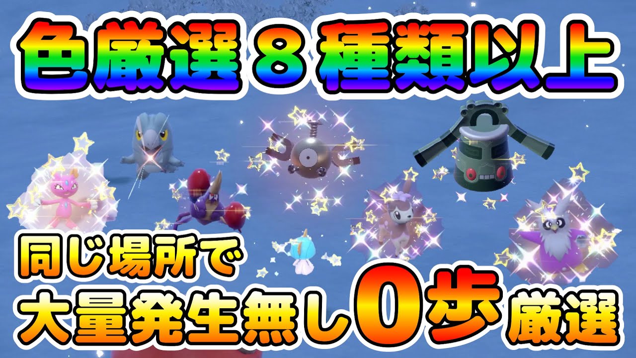 【色厳選】8種類以上のポケモンを歩かずに簡単に色厳選できる場所が凄い！！【ポケモンSV】