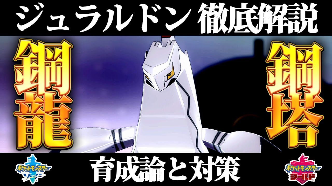 【ポケモン剣盾】ジュラルドンの育成論と対策、入手方法まとめ！性格や技構成を元プロゲーマーが徹底解説！【ポケモンソードシールド】