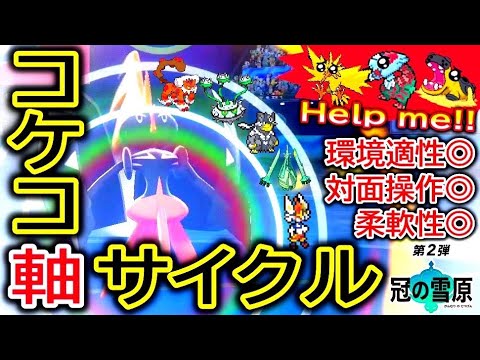 サンダー対策はコレでバッチリ「カプ・コケコ」軸サイクル【ポケモン剣盾・冠の雪原】