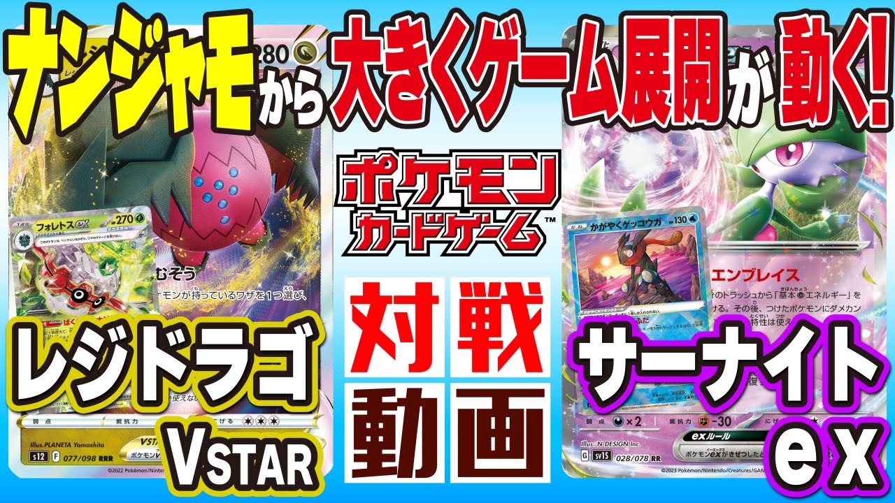 【ポケモンカード対戦】レジドラゴVSTAR  VS サーナイトex