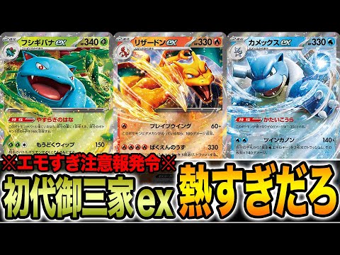 【ポケカ】初代御三家ex「リザードン・カメックス・フシギバナ」が全て登場するこのパック、神か？【ポケモンカード151】